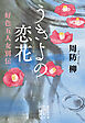 うきよの恋花　好色五人女別伝