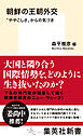 朝鮮の王朝外交　“ややこしさ”からの気づき