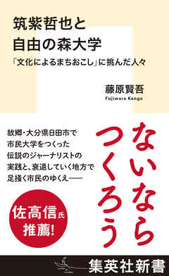 筑紫哲也と自由の森大学　「文化によるまちおこし」に挑んだ人々