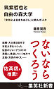 筑紫哲也と自由の森大学　「文化によるまちおこし」に挑んだ人々