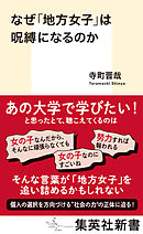 なぜ「地方女子」は呪縛になるのか