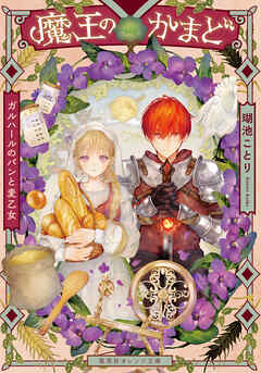 魔王のかまど　ガルハールのパンと麦乙女