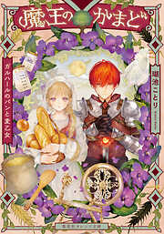 魔王のかまど　ガルハールのパンと麦乙女