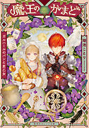 魔王のかまど　ガルハールのパンと麦乙女