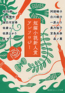 短編小説新人賞アンソロジー