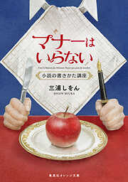 マナーはいらない　小説の書きかた講座