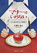 マナーはいらない　小説の書きかた講座