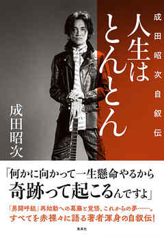 人生はとんとん―成田昭次自叙伝―