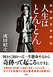 人生はとんとん―成田昭次自叙伝―