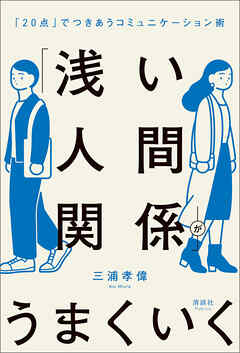 「浅い人間関係」がうまくいく　「20点」でつきあうコミュニケーション術