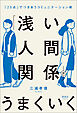 「浅い人間関係」がうまくいく　「20点」でつきあうコミュニケーション術