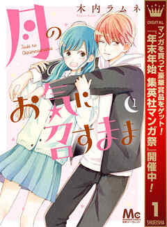 【期間限定　無料お試し版】月のお気に召すまま 1