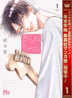 【期間限定　無料お試し版】君を忘れる恋がしたい 1