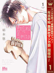 【期間限定　無料お試し版】君を忘れる恋がしたい 1