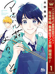 【期間限定　試し読み増量版】アオハル荘へようこそ 1