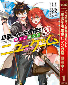 【期間限定　無料お試し版】自重しない元勇者の強くて楽しいニューゲーム 1