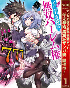 【期間限定　無料お試し版】くじ引き特賞：無双ハーレム権 1