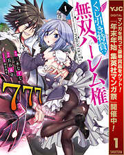 【期間限定　無料お試し版】くじ引き特賞：無双ハーレム権