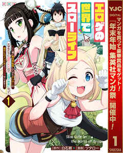 【期間限定　無料お試し版】エロゲの世界でスローライフ ～一緒に異世界転移してきたヤリサーの大学生たちに追放されたので、辺境で無敵になって真のヒロインたちとヨロシクやります～ 1