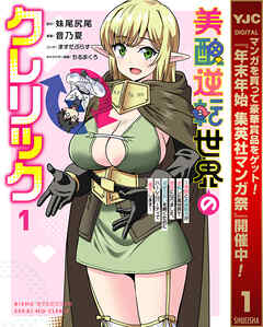 【期間限定　試し読み増量版】美醜逆転世界のクレリック ～美醜と貞操観念が逆転した異世界で僧侶になりました。淫欲の呪いを解くためにハーレムパーティで『儀式』します～ 1