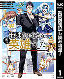 【期間限定　試し読み増量版】地味なおじさん、実は英雄でした。～自覚がないまま無双してたら、姪のダンジョン配信で晒されてたようです～
