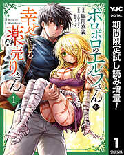 【期間限定　試し読み増量版】ボロボロのエルフさんを幸せにする薬売りさん