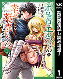 【期間限定　試し読み増量版】ボロボロのエルフさんを幸せにする薬売りさん