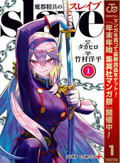 【期間限定　無料お試し版】魔都精兵のスレイブ 1