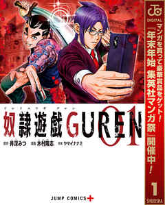 【期間限定　無料お試し版】奴隷遊戯GUREN 1