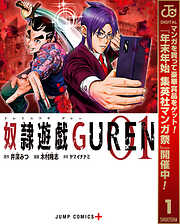 【期間限定　無料お試し版】奴隷遊戯GUREN