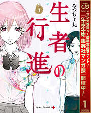 【期間限定　無料お試し版】生者の行進