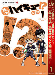 【期間限定　無料お試し版】れっつ！ハイキュー!? 1