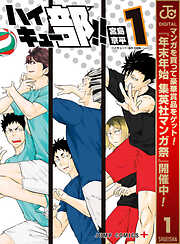 【期間限定　無料お試し版】ハイキュー部!! 1