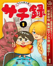 【期間限定　無料お試し版】サチ録～サチの黙示録～ 1