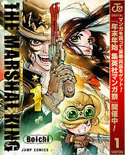 【期間限定　試し読み増量版】THE MARSHAL KING 1