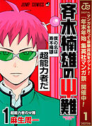 【期間限定　無料お試し版】斉木楠雄のΨ難