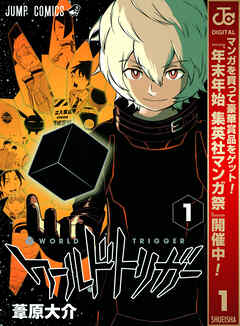 【期間限定　無料お試し版】ワールドトリガー 1