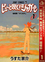 【期間限定　無料お試し版】ピューと吹く！ジャガー モノクロ版 1