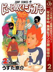 【期間限定　無料お試し版】ピューと吹く！ジャガー モノクロ版