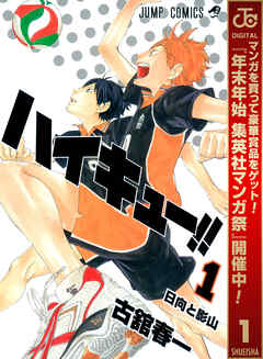 【期間限定　無料お試し版】ハイキュー!! 1