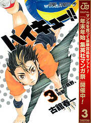 【期間限定　無料お試し版】ハイキュー!!