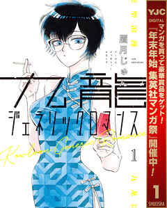【期間限定　無料お試し版】九龍ジェネリックロマンス 1