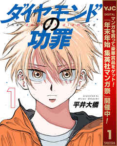 【期間限定　無料お試し版】ダイヤモンドの功罪 1