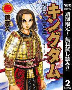 【期間限定　無料お試し版】キングダム