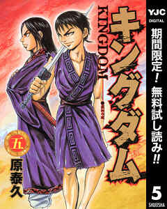 【期間限定　無料お試し版】キングダム