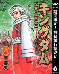【期間限定　無料お試し版】キングダム