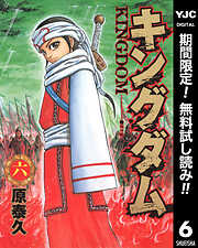 【期間限定　無料お試し版】キングダム 6