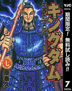 【期間限定　無料お試し版】キングダム