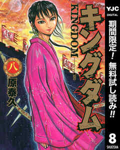 【期間限定　無料お試し版】キングダム