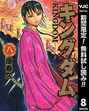 【期間限定　無料お試し版】キングダム 8